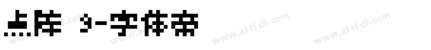 点阵 9字体转换